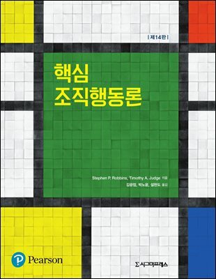 핵심 조직행동론 (제14판)