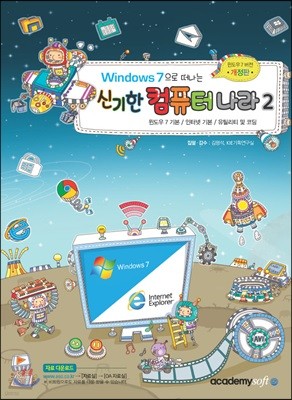 Windows 7 으로 떠나는 신기한 컴퓨터 나라-2