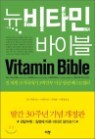 �� ��Ÿ�� ���̺� NEW VITAMIN BIBLE