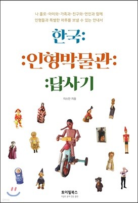 한국 인형박물관 답사기