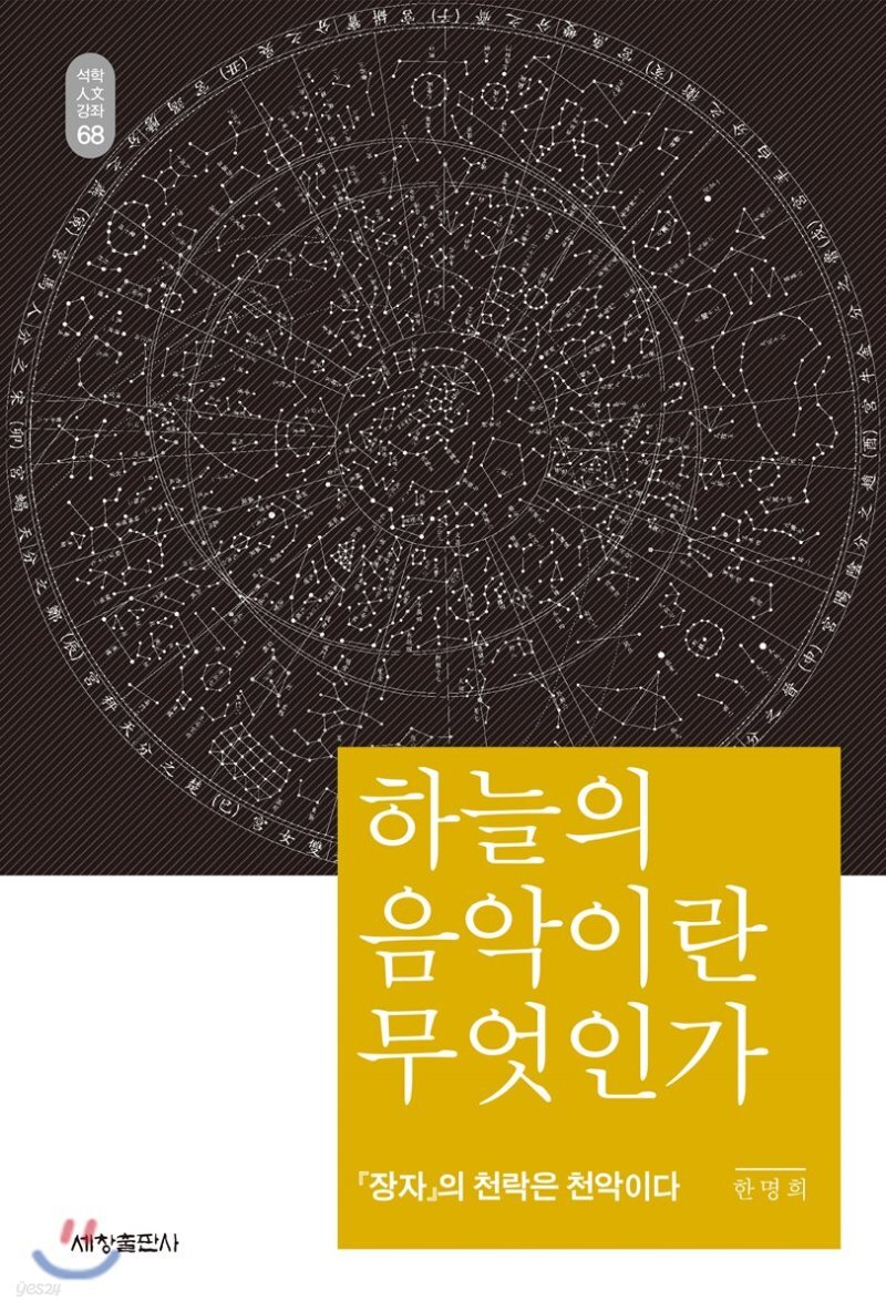  하늘의 음악이란 무엇인가 - YES24  하늘의 음악이란 무엇인가
