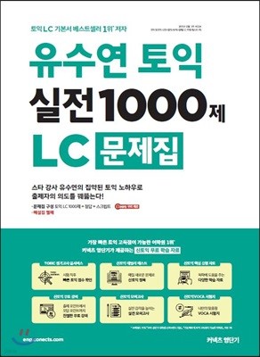 유수연 토익 실전 1000제 LC 문제집