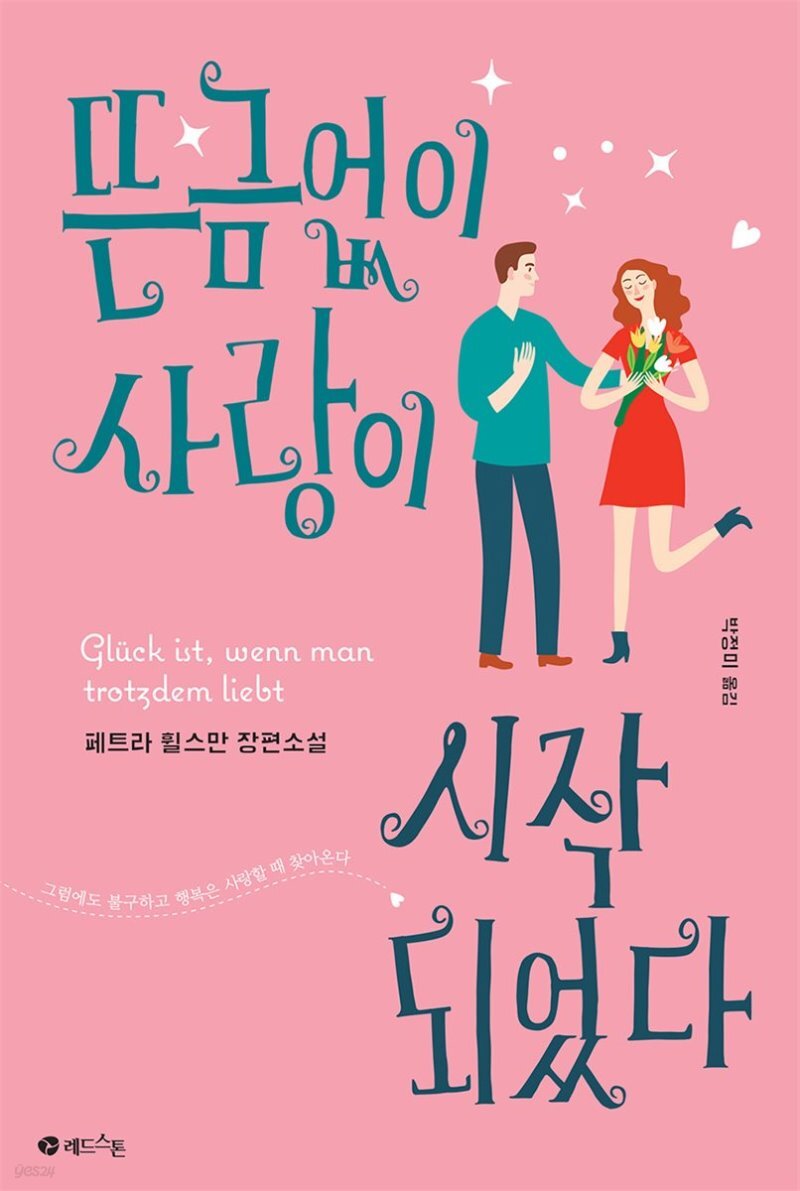 뜬금없이 사랑이 시작되었다 표지