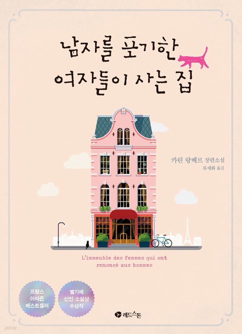 남자를 포기한 여자들이 사는 집 표지