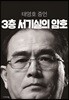 [도서]3층 서기실의 암호