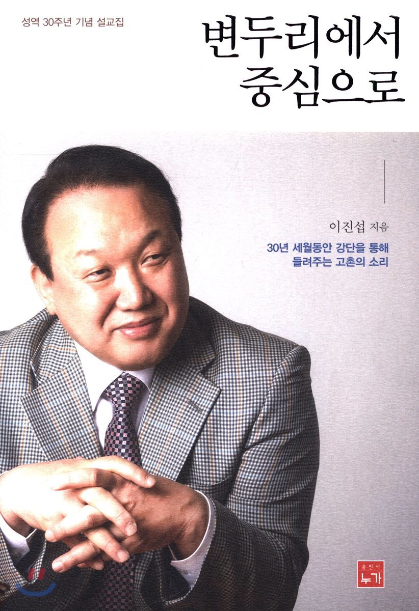 누가 변두리에서 중심으로 성역 30주년 기념 설교집 에누리 가격비교