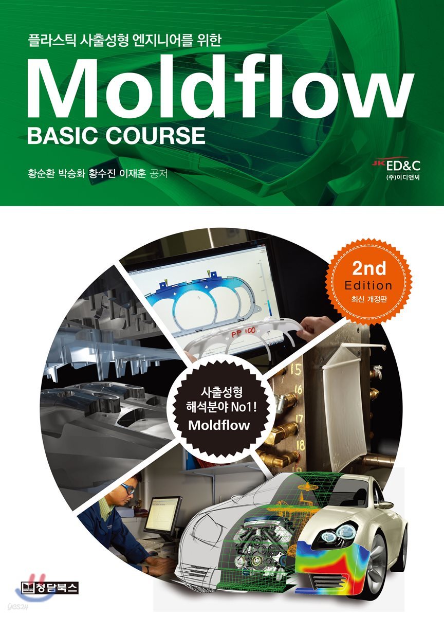 플라스틱 사출성형 엔지니어를 위한 Moldflow Basic Course (몰드플로우 베이직 코스)