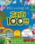 �ȶ��� ��ġ������ ���� �׸��� 100��