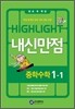 HIGHLIGHT ���̶���Ʈ ���Ÿ��� ���м��� 1-1 (2012��)