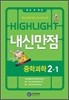 HIGHLIGHT ���̶���Ʈ ���Ÿ��� ���а��� 2-1 (2012��)