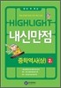 HIGHLIGHT ���̶���Ʈ ���Ÿ��� ���п���(��) 2�� (2012��)