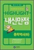 HIGHLIGHT ���̶���Ʈ ���Ÿ��� ���п���(��) (2012��)