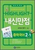 HIGHLIGHT ���̶���Ʈ ���Ÿ��� ���б��� ������ �� 2-1 ���ȣ (2012��)