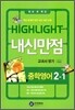 HIGHLIGHT ���̶���Ʈ ���Ÿ��� ���п��� ������ �� 2-1 �̴ٹ� (2012��)