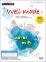 Well-made �����̵� �������� (2012��)