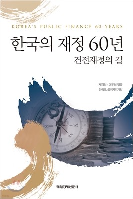 한국의 재정 60년