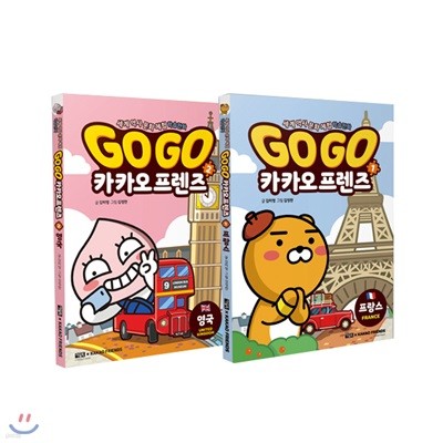 Go Go 카카오프렌즈 영국 + 프랑스 세트 (전2권) : 세계 역사 문화 체험 학습만화