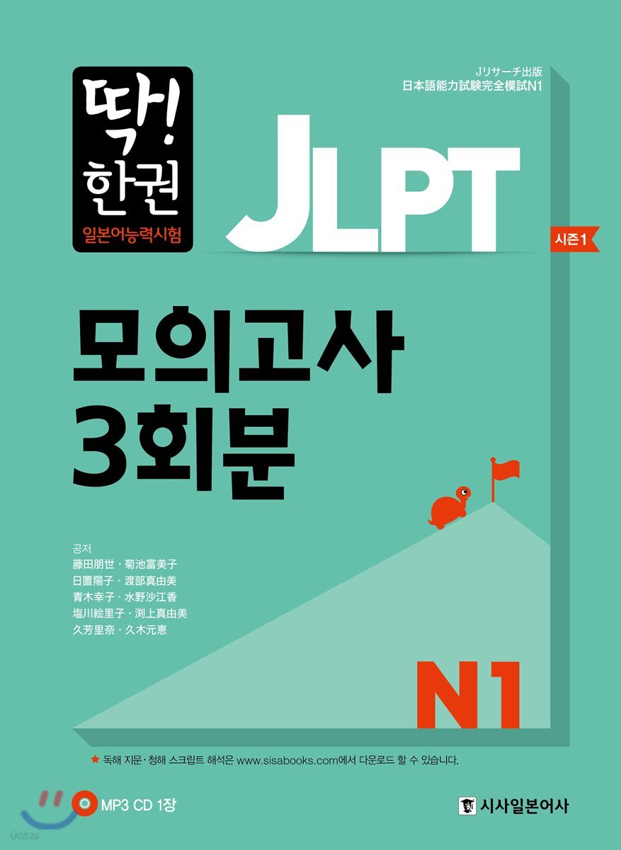 딱한권 JLPT 일본어능력시험 모의고사 3회분 N1