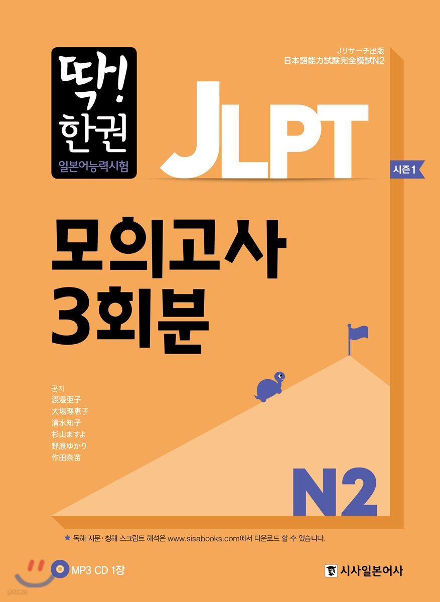 딱한권 JLPT 일본어능력시험 모의고사 3회분 N2 