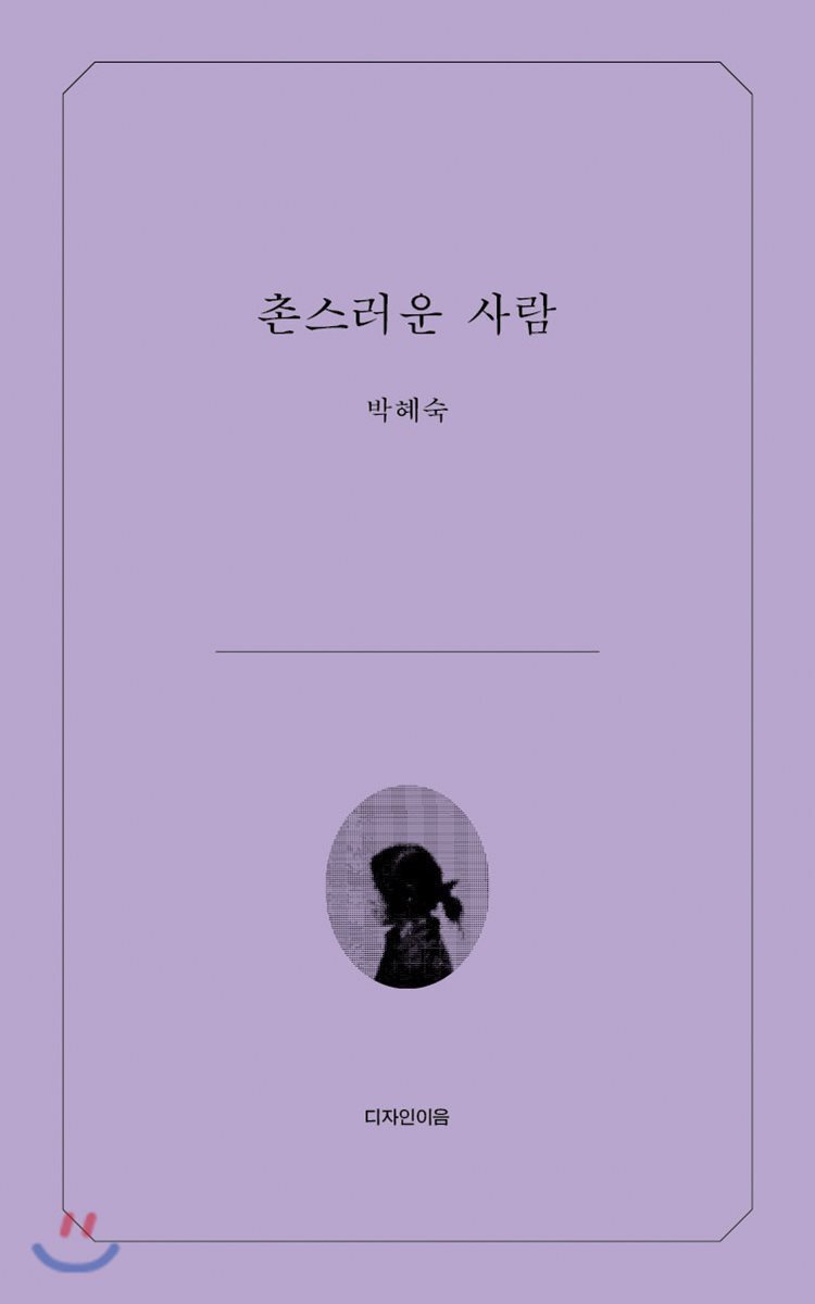 디자인이음 촌스러운 사람 - 에누리 가격비교