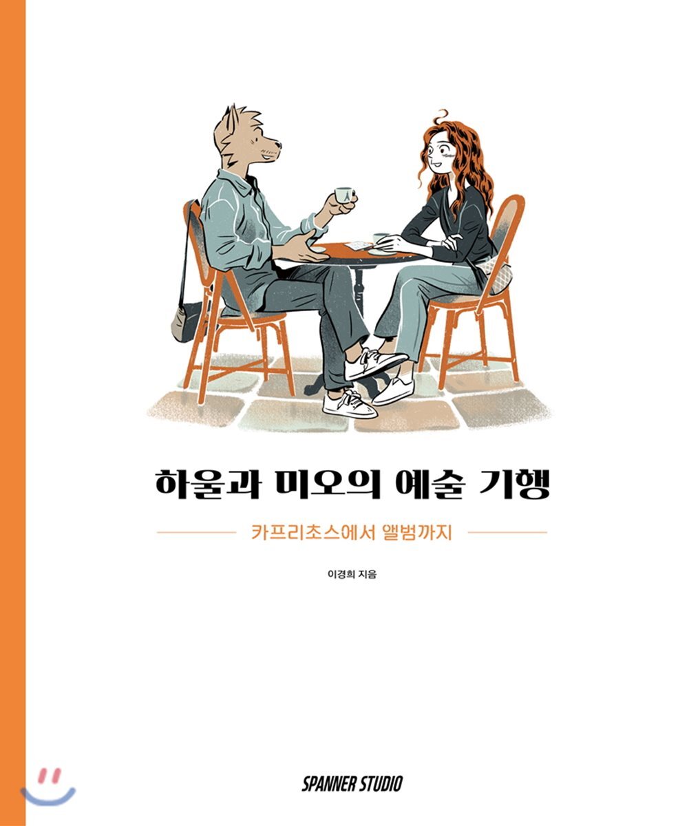 스패너스튜디오 하울과 미오의 예술기행 - 에누리 가격비교