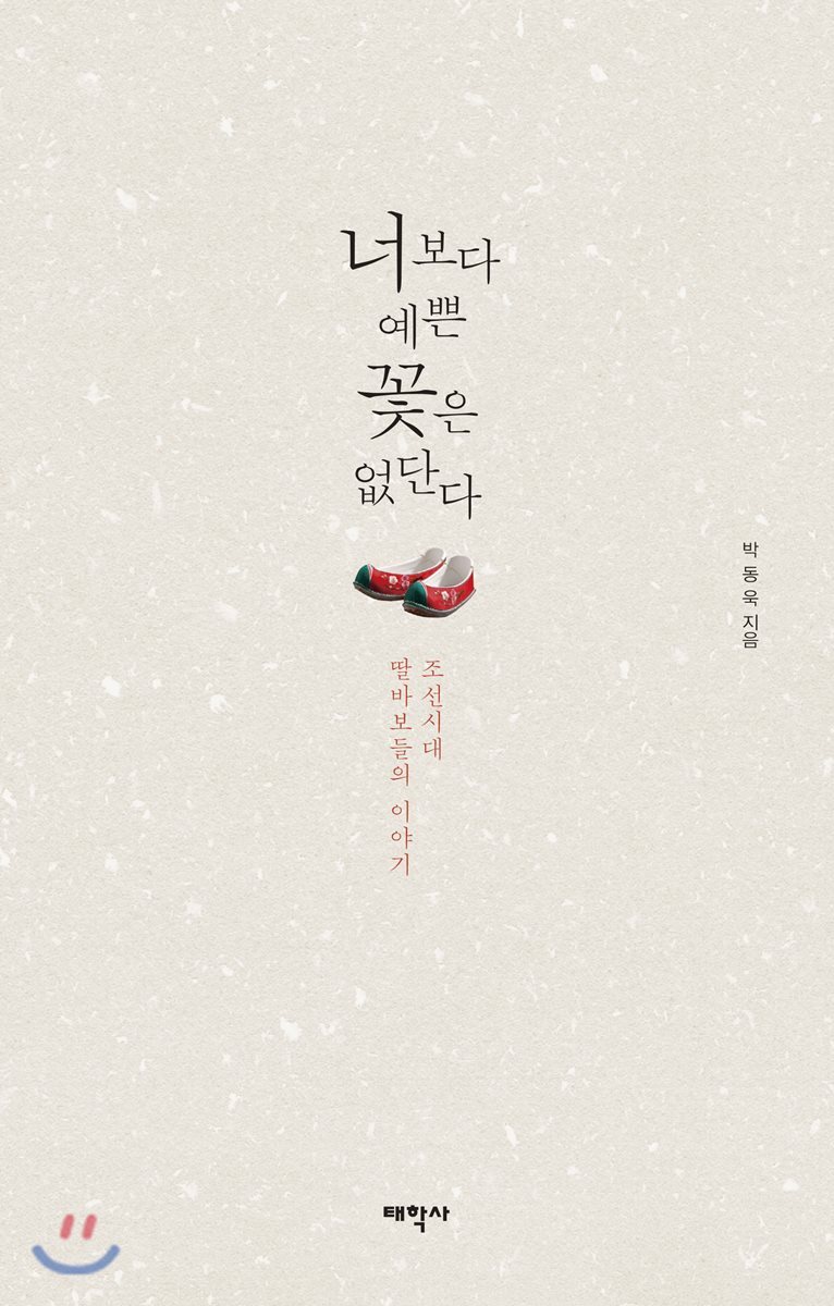 태학사 너보다 예쁜 꽃은 없단다 /조선시대 딸바보들의 이야기 - 에누리 가격비교