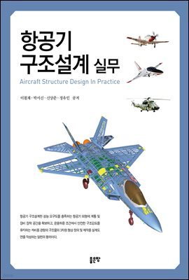 항공기 구조설계 실무(Aircraft Structure Design In Practice)
