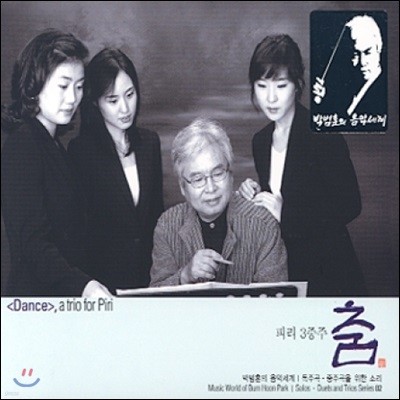 박범훈 - 독주곡, 중주곡을 위한 소리 2 [피리 3중주 - 춤]