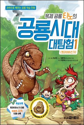 [대여] 복제 공룡 티노의 공룡시대 대탐험 1