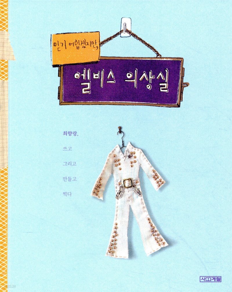  믿기 어렵겠지만, 엘비스 의상실 - YES24  믿기 어렵겠지만, 엘비스 의상실