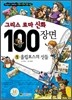 그리스 로마 신화 100장면 1