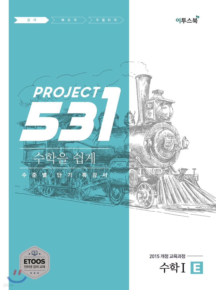 531 프로젝트 PROJECT 수학 1 쉽게 E (2022년용)