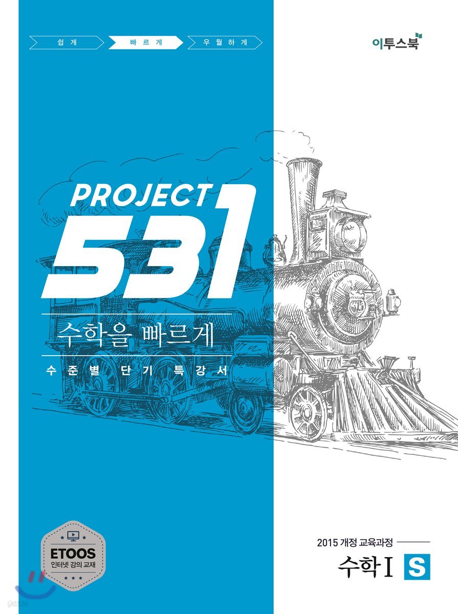 531 프로젝트 PROJECT 수학 1 빠르게 S (2022년용)