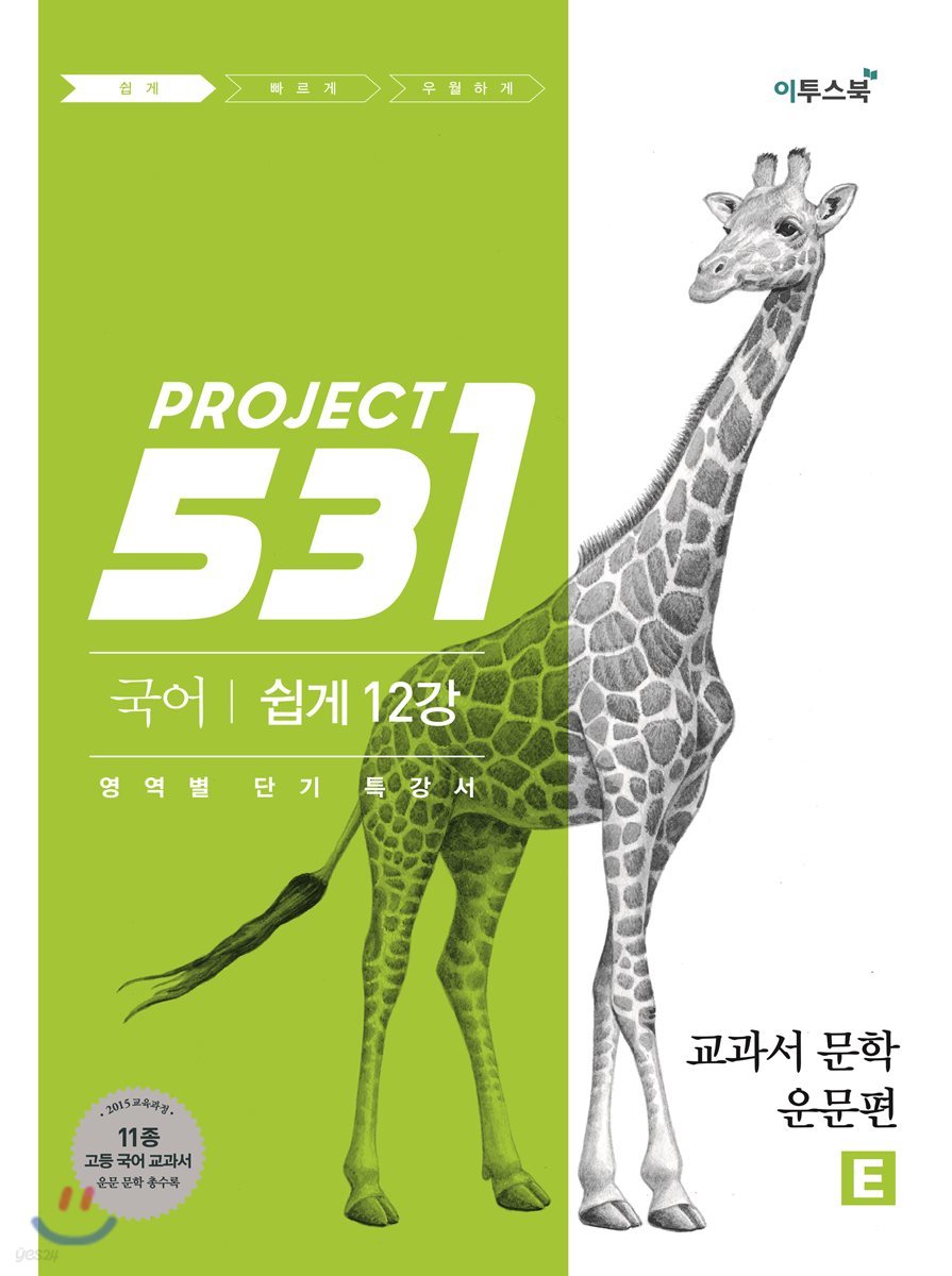 531 프로젝트 PROJECT 국어 교과서 문학 운문편 쉽게 E (2022년용)