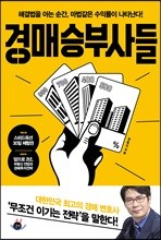 경매 승부사들