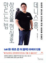 데니스 홍, 상상을 현실로 만드는 법