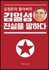 [도서]김정은의 할아버지 김일성 진실을 말하다