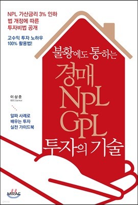 불황에도 통하는 경매·NPL·GPL 투자의 기술