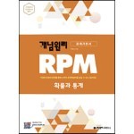 개념원리 RPM 확률과 통계 (2022년용)