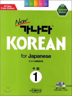 new 가나다 KOREAN for Japanese 중급 1