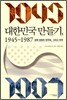 ���ѹα� ����� 1945-1987
