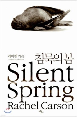 [예스리커버] 침묵의 봄