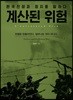 [도서]계산된 위험: 한국전쟁과 정치를 말하다