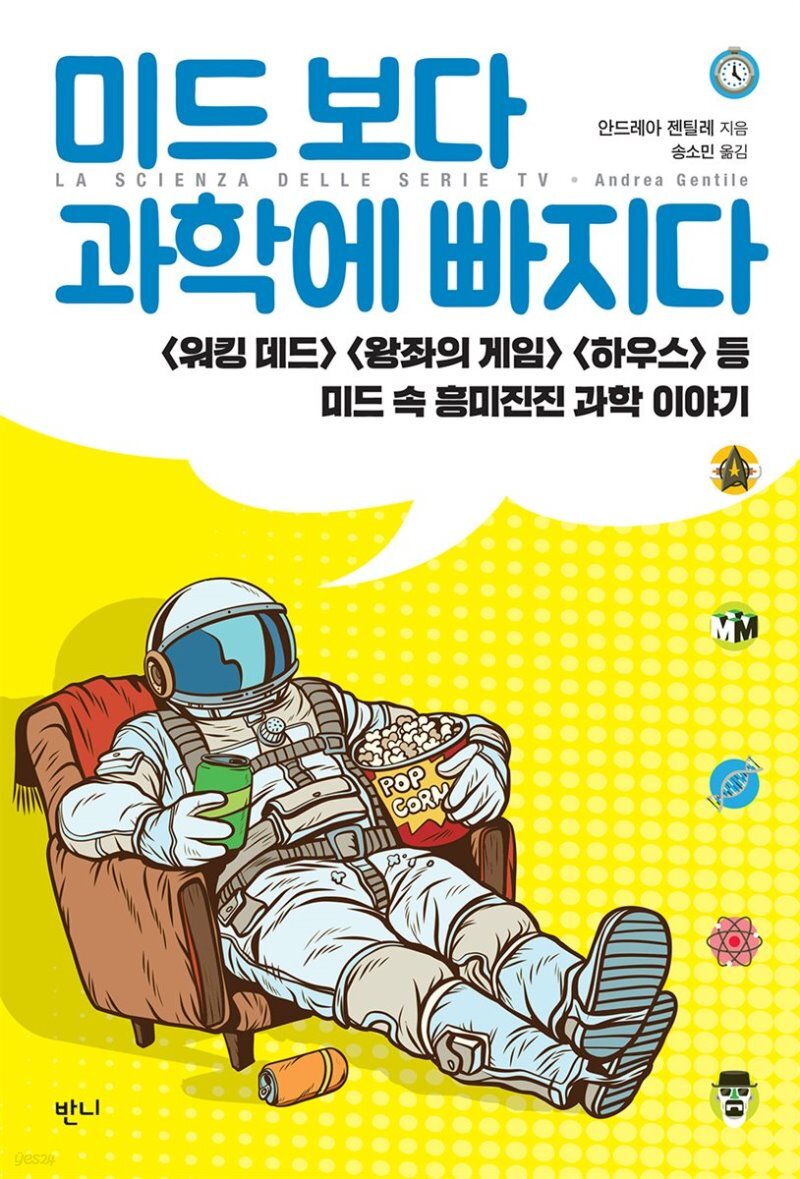  미드 보다 과학에 빠지다 - YES24  미드 보다 과학에 빠지다