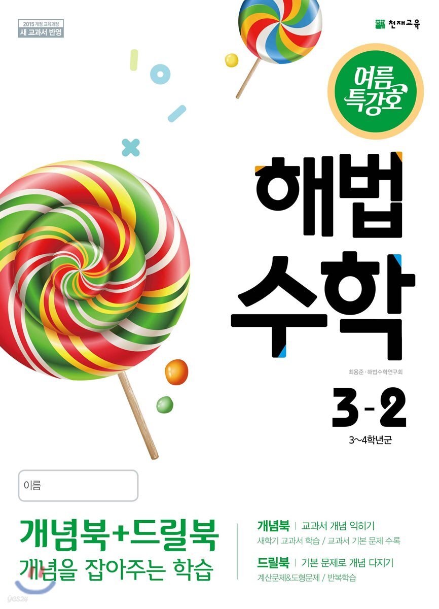 해법수학 여름특강호 개념북+드릴북 3학년 (2018년)