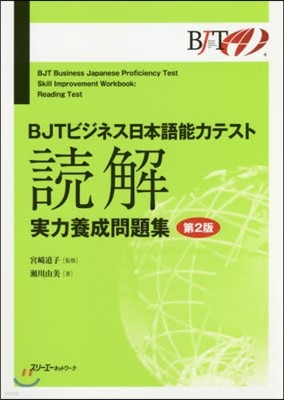 BJTビジネス日本語能力テスト讀解實力養成問題集 第2版