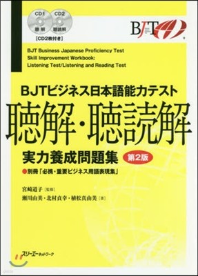 BJTビジネス日本語能力テスト聽解.聽讀解實力養成問題集 第2版