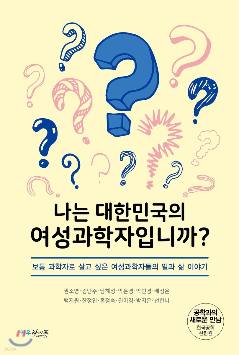 나는 대한민국의 여성 과학자입니까?
