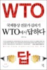 WTO���� ���ϴ�