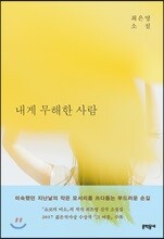 내게 무해한 사람